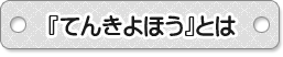 てんきよほうとは